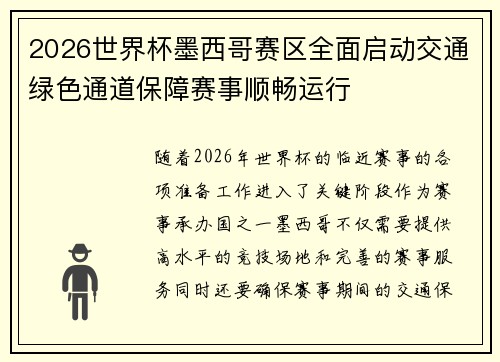 2026世界杯墨西哥赛区全面启动交通绿色通道保障赛事顺畅运行