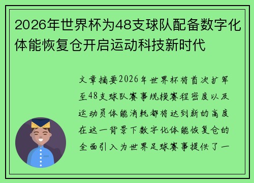2026年世界杯为48支球队配备数字化体能恢复仓开启运动科技新时代 2026年世界杯为48支球队配备数字化体能恢复仓开启运动科技新时代