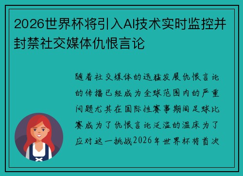 2026世界杯将引入AI技术实时监控并封禁社交媒体仇恨言论 2026世界杯将引入AI技术实时监控并封禁社交媒体仇恨言论