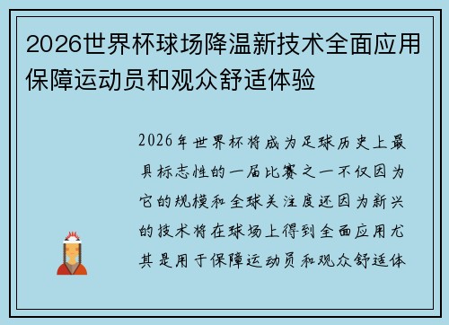 2026世界杯球场降温新技术全面应用保障运动员和观众舒适体验 2026世界杯球场降温新技术全面应用保障运动员和观众舒适体验