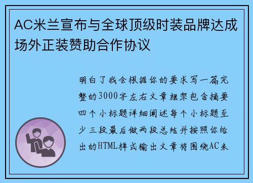 AC米兰宣布与全球顶级时装品牌达成场外正装赞助合作协议 AC米兰宣布与全球顶级时装品牌达成场外正装赞助合作协议