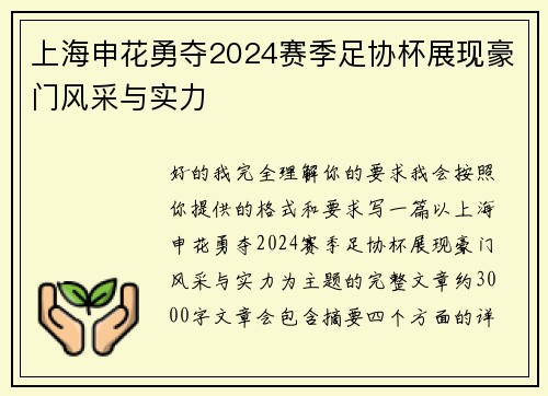 上海申花勇夺2024赛季足协杯展现豪门风采与实力