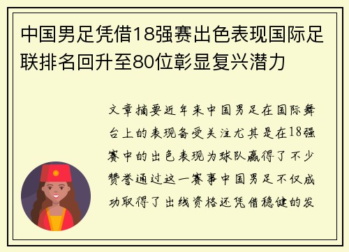 中国男足凭借18强赛出色表现国际足联排名回升至80位彰显复兴潜力
