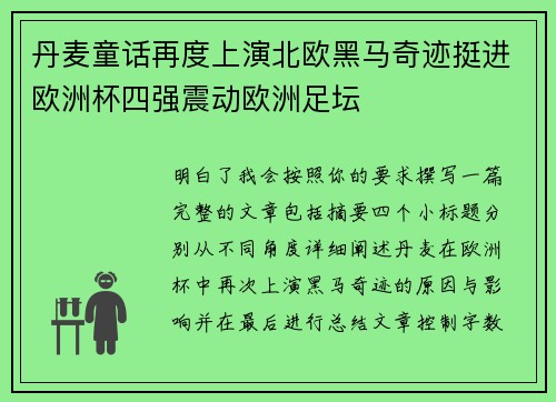 丹麦童话再度上演北欧黑马奇迹挺进欧洲杯四强震动欧洲足坛 丹麦童话再度上演北欧黑马奇迹挺进欧洲杯四强震动欧洲足坛