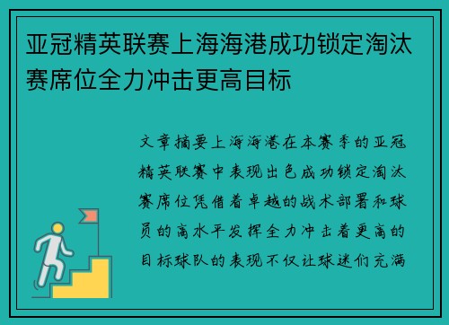 亚冠精英联赛上海海港成功锁定淘汰赛席位全力冲击更高目标