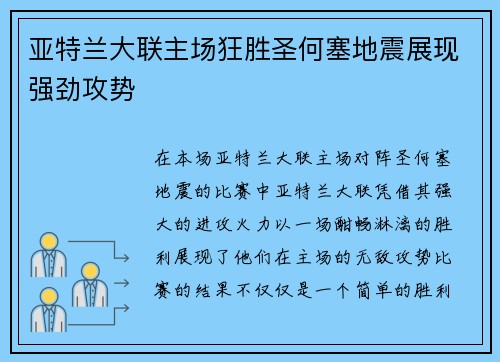 亚特兰大联主场狂胜圣何塞地震展现强劲攻势 亚特兰大联主场狂胜圣何塞地震展现强劲攻势