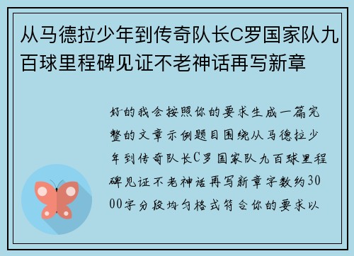从马德拉少年到传奇队长C罗国家队九百球里程碑见证不老神话再写新章 从马德拉少年到传奇队长C罗国家队九百球里程碑见证不老神话再写新章
