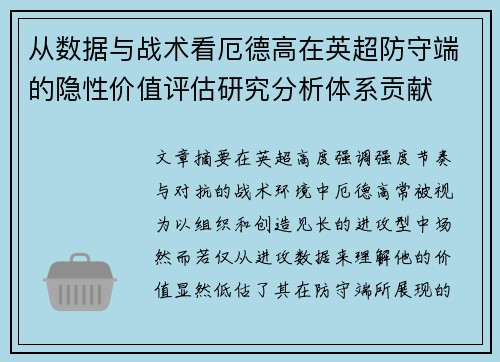 从数据与战术看厄德高在英超防守端的隐性价值评估研究分析体系贡献