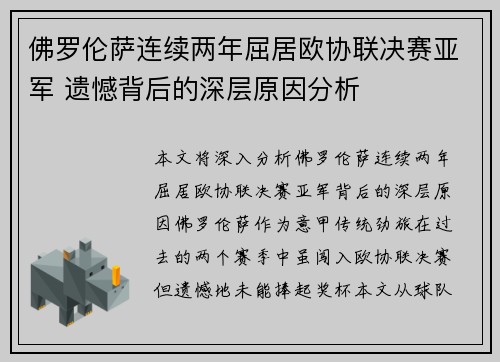 佛罗伦萨连续两年屈居欧协联决赛亚军 遗憾背后的深层原因分析