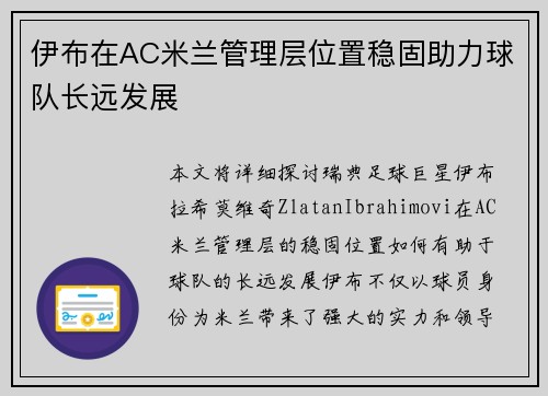 伊布在AC米兰管理层位置稳固助力球队长远发展 伊布在AC米兰管理层位置稳固助力球队长远发展