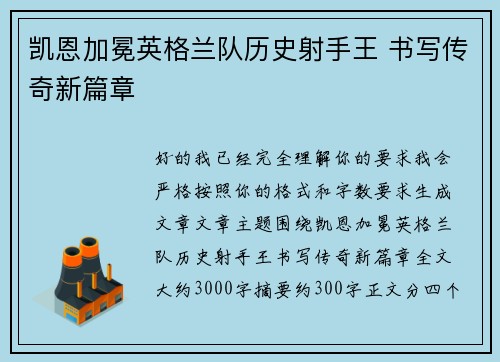 凯恩加冕英格兰队历史射手王 书写传奇新篇章