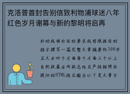 克洛普首封告别信致利物浦球迷八年红色岁月谢幕与新的黎明将启再