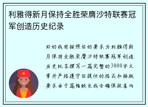 利雅得新月保持全胜荣膺沙特联赛冠军创造历史纪录