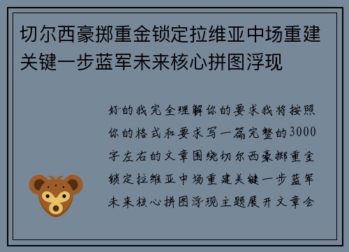 切尔西豪掷重金锁定拉维亚中场重建关键一步蓝军未来核心拼图浮现