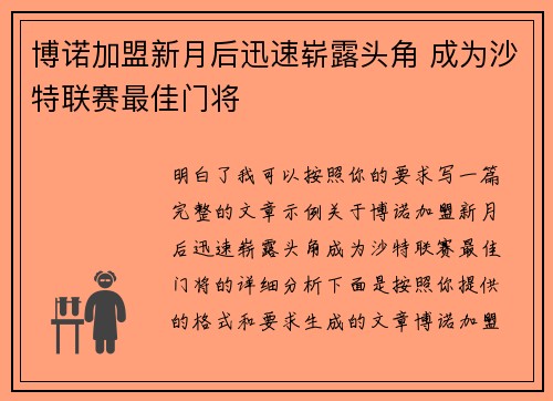 博诺加盟新月后迅速崭露头角 成为沙特联赛最佳门将 博诺加盟新月后迅速崭露头角 成为沙特联赛最佳门将