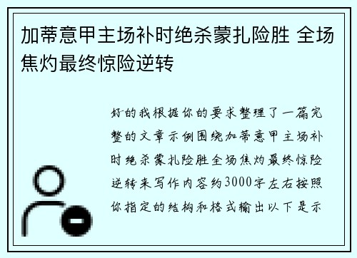 加蒂意甲主场补时绝杀蒙扎险胜 全场焦灼最终惊险逆转