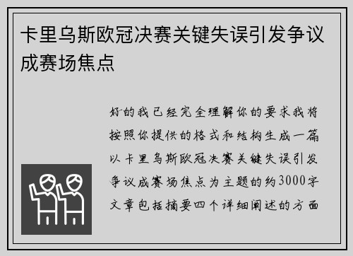卡里乌斯欧冠决赛关键失误引发争议成赛场焦点 卡里乌斯欧冠决赛关键失误引发争议成赛场焦点
