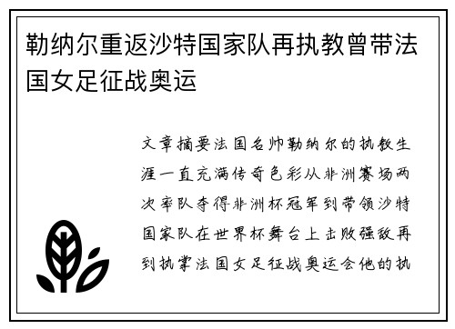 勒纳尔重返沙特国家队再执教曾带法国女足征战奥运 勒纳尔重返沙特国家队再执教曾带法国女足征战奥运