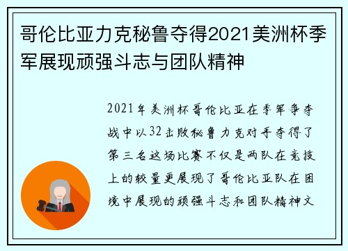 哥伦比亚力克秘鲁夺得2021美洲杯季军展现顽强斗志与团队精神