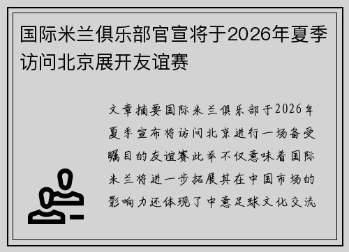 国际米兰俱乐部官宣将于2026年夏季访问北京展开友谊赛