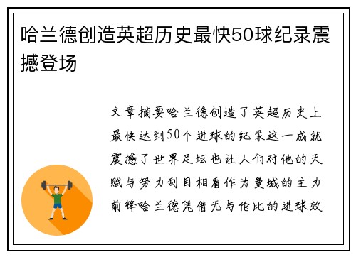 哈兰德创造英超历史最快50球纪录震撼登场