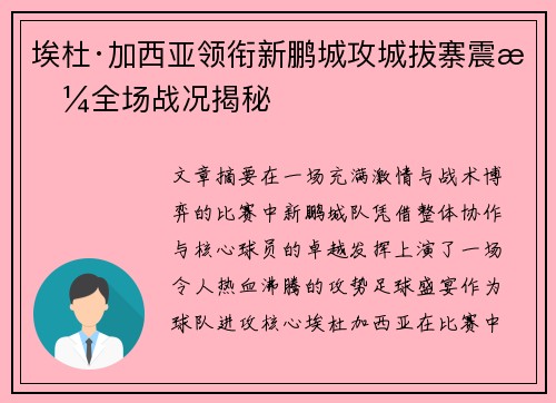埃杜·加西亚领衔新鹏城攻城拔寨震撼全场战况揭秘 埃杜·加西亚领衔新鹏城攻城拔寨震撼全场战况揭秘
