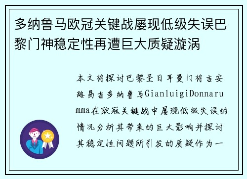 多纳鲁马欧冠关键战屡现低级失误巴黎门神稳定性再遭巨大质疑漩涡 多纳鲁马欧冠关键战屡现低级失误巴黎门神稳定性再遭巨大质疑漩涡