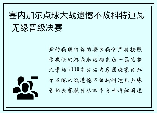 塞内加尔点球大战遗憾不敌科特迪瓦 无缘晋级决赛 塞内加尔点球大战遗憾不敌科特迪瓦 无缘晋级决赛