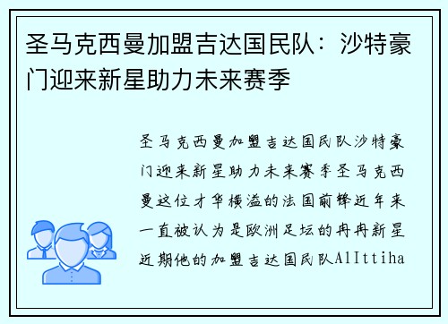 圣马克西曼加盟吉达国民队:沙特豪门迎来新星助力未来赛季 圣马克西曼加盟吉达国民队:沙特豪门迎来新星助力未来赛季