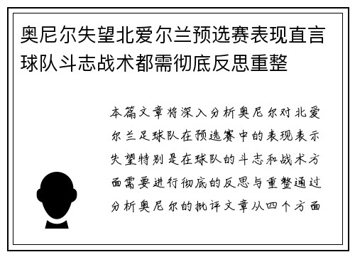 奥尼尔失望北爱尔兰预选赛表现直言球队斗志战术都需彻底反思重整