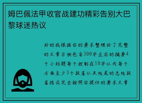 姆巴佩法甲收官战建功精彩告别大巴黎球迷热议 姆巴佩法甲收官战建功精彩告别大巴黎球迷热议