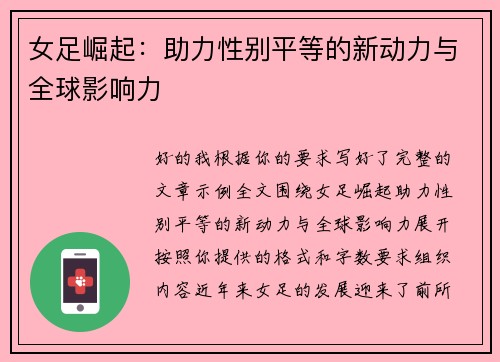 女足崛起：助力性别平等的新动力与全球影响力
