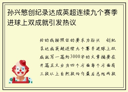 孙兴慜创纪录达成英超连续九个赛季进球上双成就引发热议 孙兴慜创纪录达成英超连续九个赛季进球上双成就引发热议