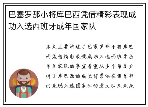 巴塞罗那小将库巴西凭借精彩表现成功入选西班牙成年国家队