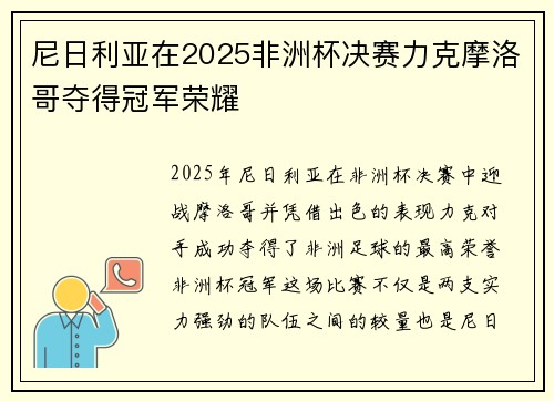 尼日利亚在2025非洲杯决赛力克摩洛哥夺得冠军荣耀