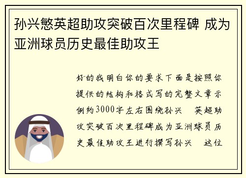 孙兴慜英超助攻突破百次里程碑 成为亚洲球员历史最佳助攻王