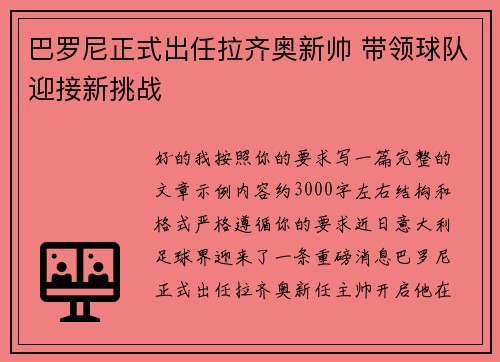 巴罗尼正式出任拉齐奥新帅 带领球队迎接新挑战