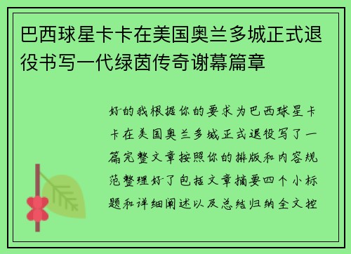 巴西球星卡卡在美国奥兰多城正式退役书写一代绿茵传奇谢幕篇章 巴西球星卡卡在美国奥兰多城正式退役书写一代绿茵传奇谢幕篇章