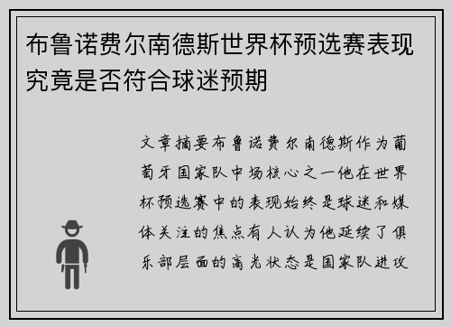 布鲁诺费尔南德斯世界杯预选赛表现究竟是否符合球迷预期