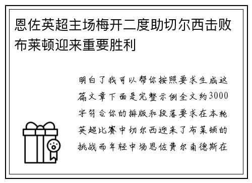 恩佐英超主场梅开二度助切尔西击败布莱顿迎来重要胜利