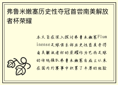 弗鲁米嫩塞历史性夺冠首尝南美解放者杯荣耀