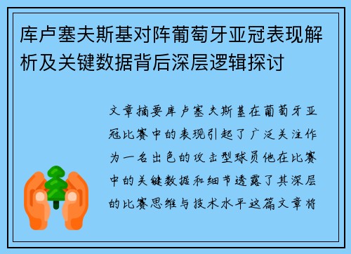 库卢塞夫斯基对阵葡萄牙亚冠表现解析及关键数据背后深层逻辑探讨