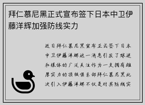 拜仁慕尼黑正式宣布签下日本中卫伊藤洋辉加强防线实力