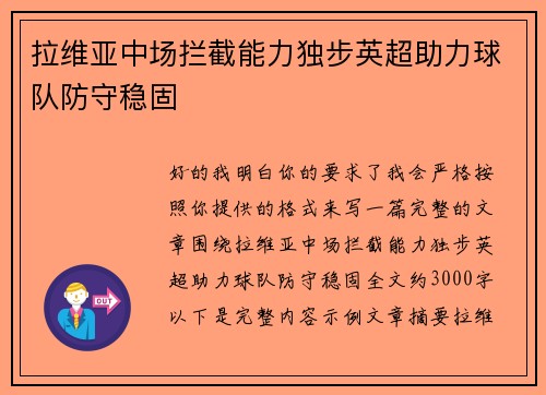 拉维亚中场拦截能力独步英超助力球队防守稳固 拉维亚中场拦截能力独步英超助力球队防守稳固