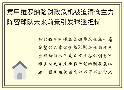意甲维罗纳陷财政危机被迫清仓主力阵容球队未来前景引发球迷担忧