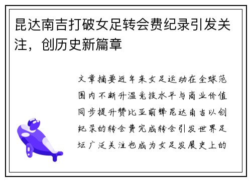 昆达南吉打破女足转会费纪录引发关注,创历史新篇章 昆达南吉打破女足转会费纪录引发关注,创历史新篇章