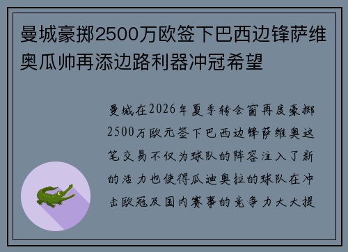 曼城豪掷2500万欧签下巴西边锋萨维奥瓜帅再添边路利器冲冠希望 曼城豪掷2500万欧签下巴西边锋萨维奥瓜帅再添边路利器冲冠希望