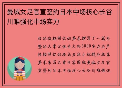 曼城女足官宣签约日本中场核心长谷川唯强化中场实力 曼城女足官宣签约日本中场核心长谷川唯强化中场实力