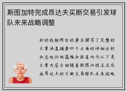 斯图加特完成昂达夫买断交易引发球队未来战略调整 斯图加特完成昂达夫买断交易引发球队未来战略调整