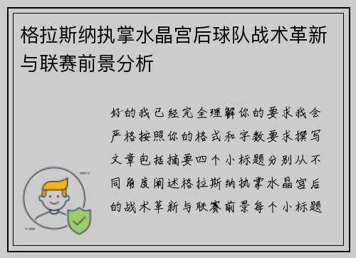 格拉斯纳执掌水晶宫后球队战术革新与联赛前景分析 格拉斯纳执掌水晶宫后球队战术革新与联赛前景分析